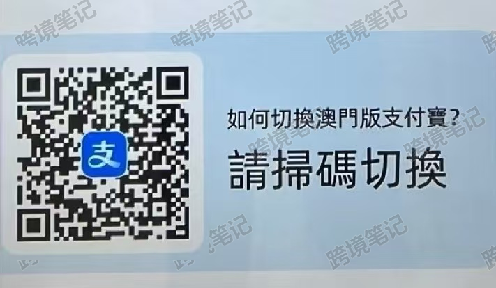 澳门支付宝开通二维码，使用支付宝扫码后按页面提示开通。