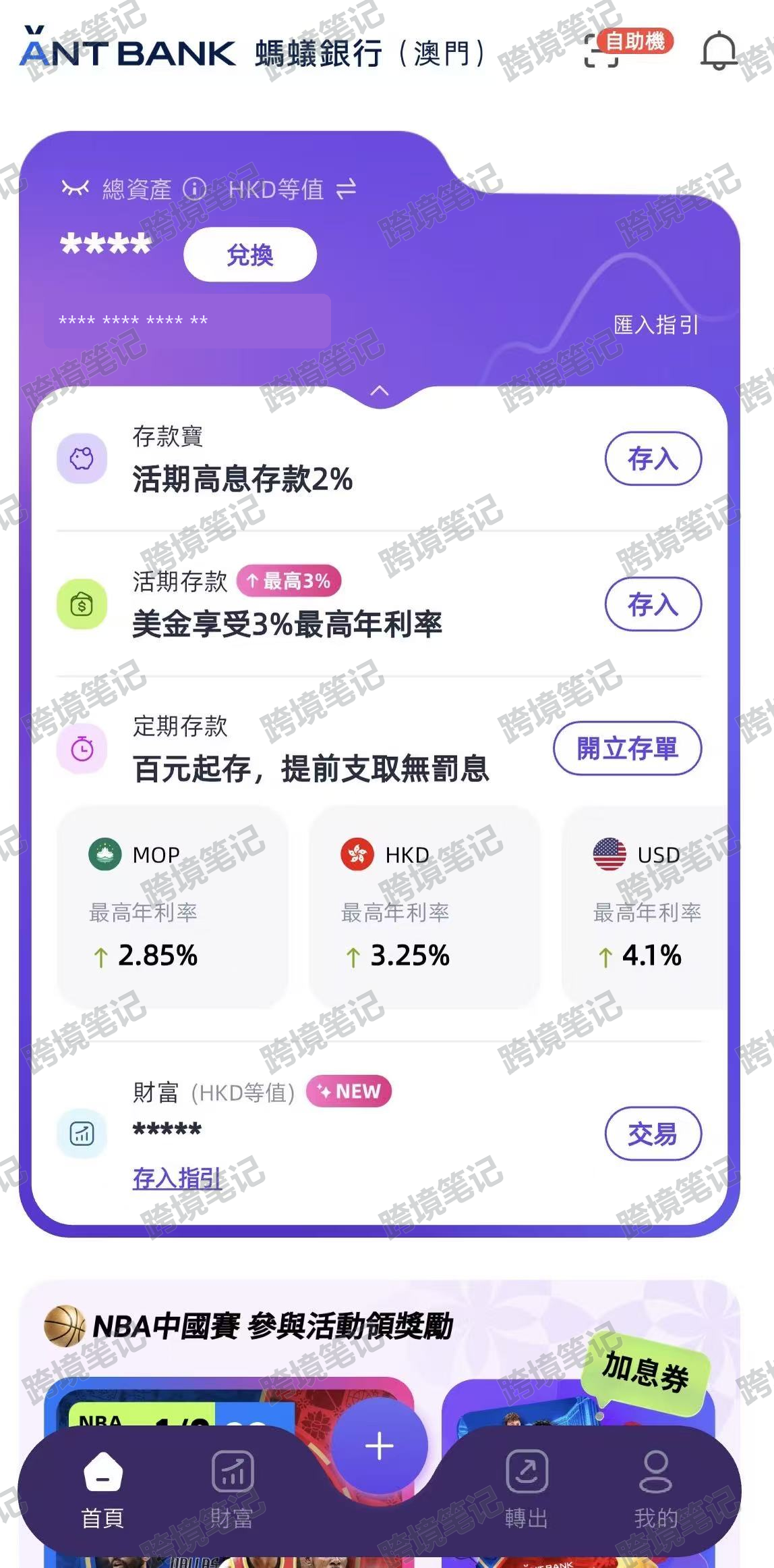 澳门蚂蚁银行 App 首页，展示存款、兑换和财富账户入口，账号已隐藏。