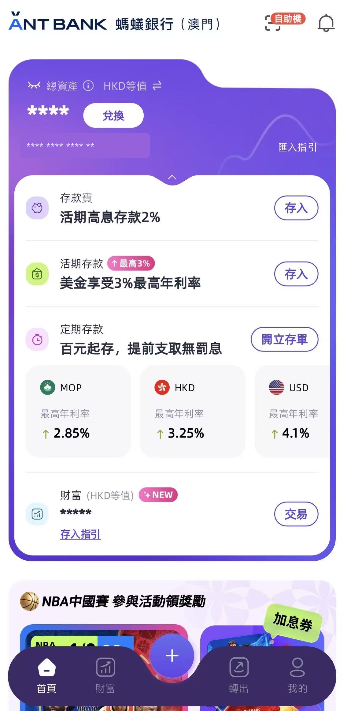 澳门蚂蚁银行 App 首页，展示存款、兑换和财富账户入口，账号已隐藏。