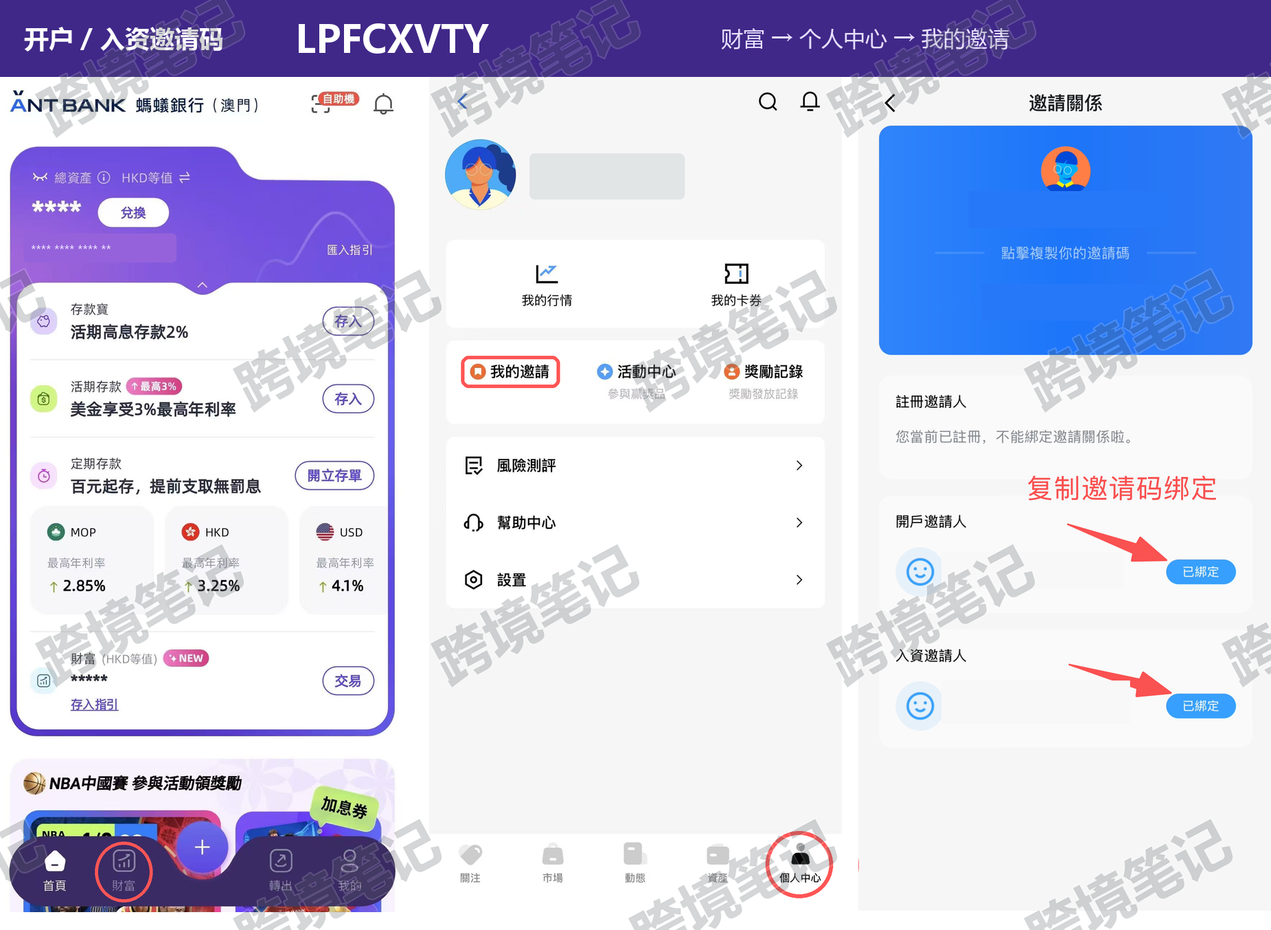 澳门蚂蚁银行邀请绑定步骤：财富、个人中心、我的邀请，开户和入资邀请码LPFCXVTY。