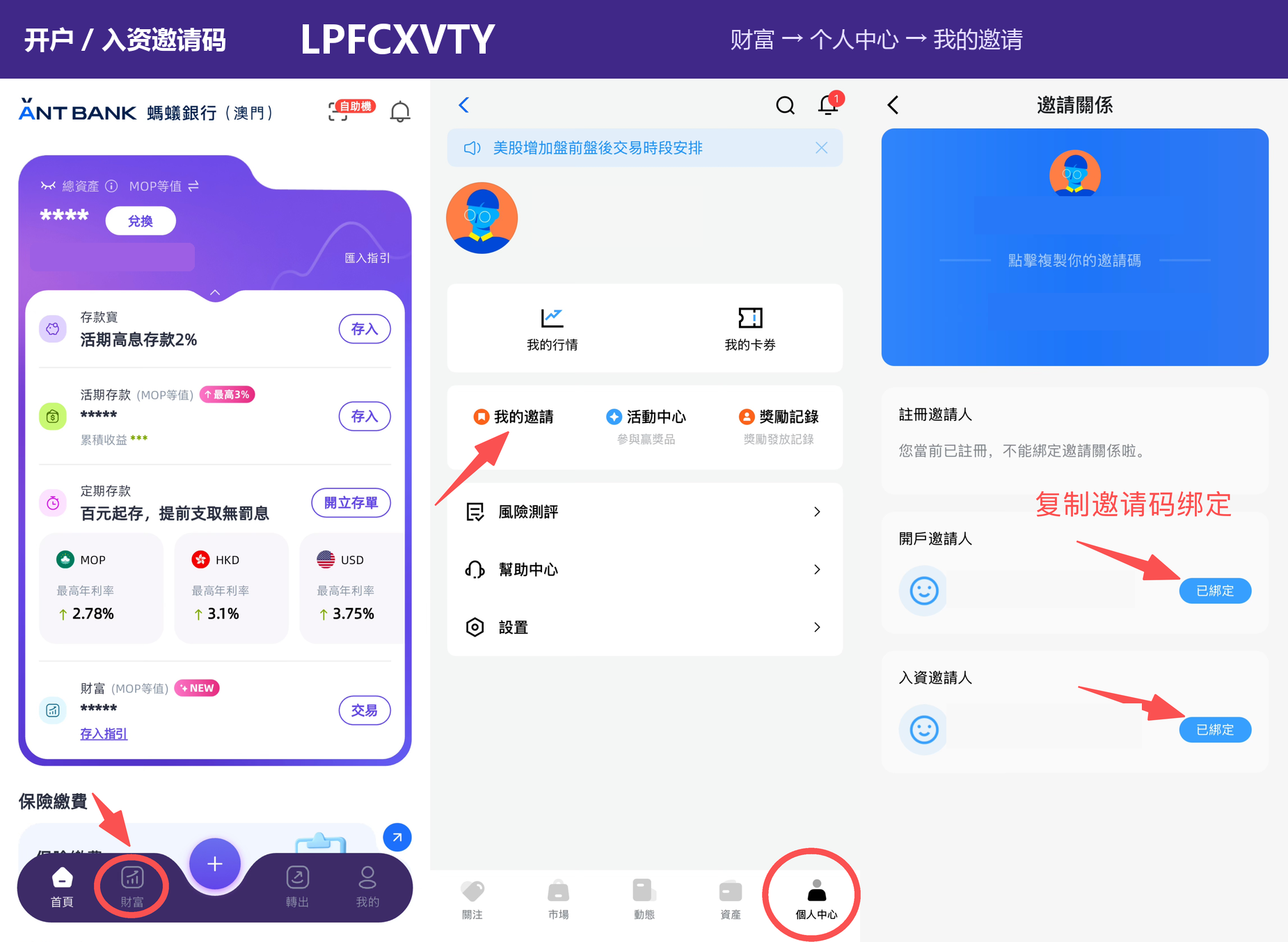 澳门蚂蚁银行邀请绑定步骤：财富、个人中心、我的邀请，开户和入资邀请码LPFCXVTY。
