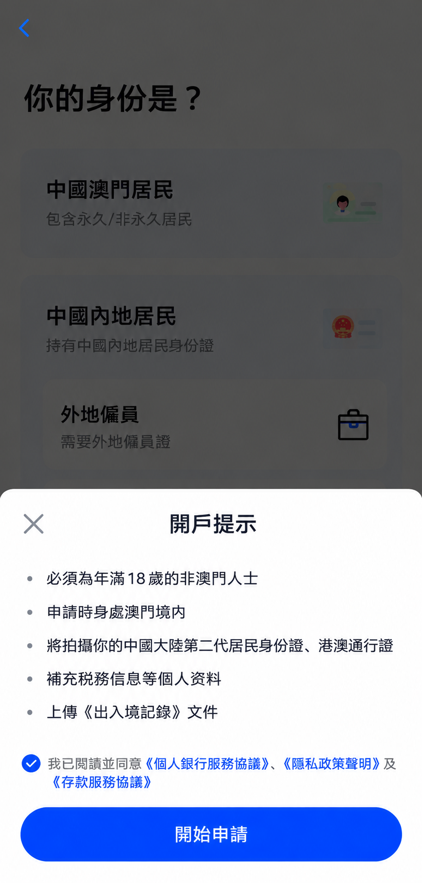 澳门蚂蚁银行开户提示：申请时身处澳门，准备身份证、港澳通行证及所需资料后开始申请。