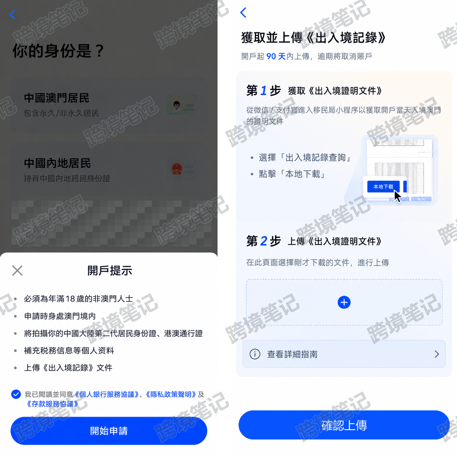 澳门蚂蚁银行开户准备与出入境记录上传步骤，两张界面合并展示。