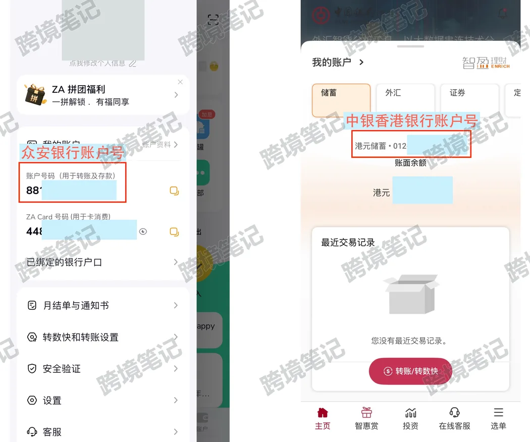 众安与中银香港账户号查询