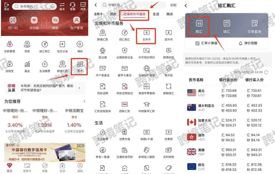中国银行购汇入口
