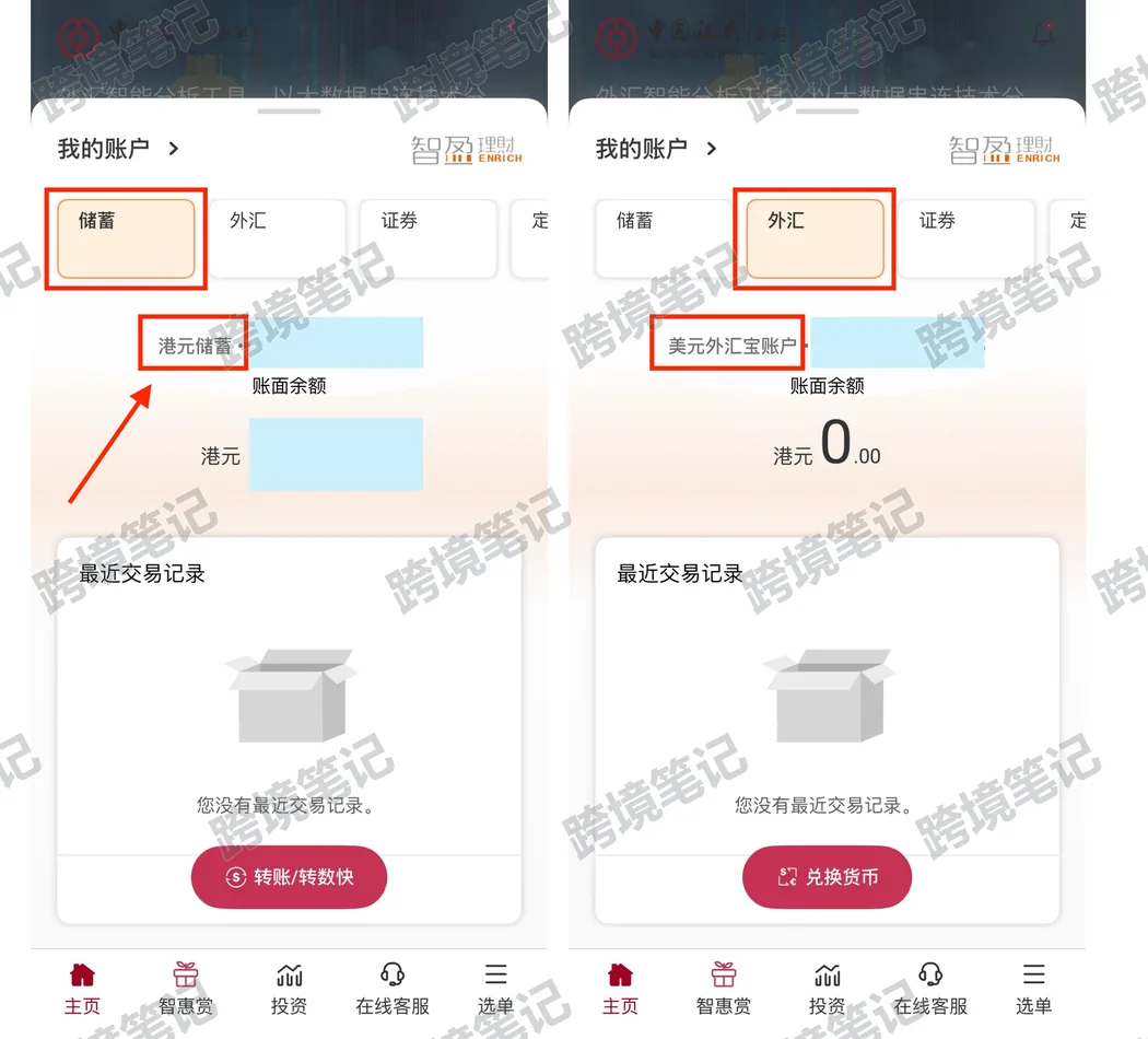 港元储蓄账户与外汇宝账户
