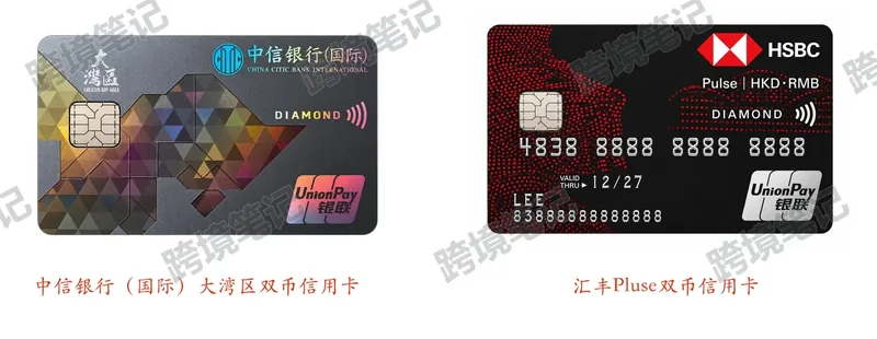 中信国际与汇丰信用卡示例