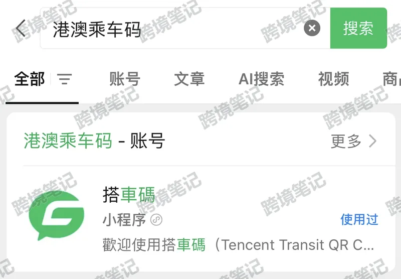查找港澳乘车码