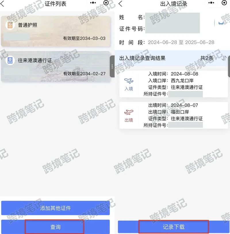 选择证件，查询并下载出入境记录