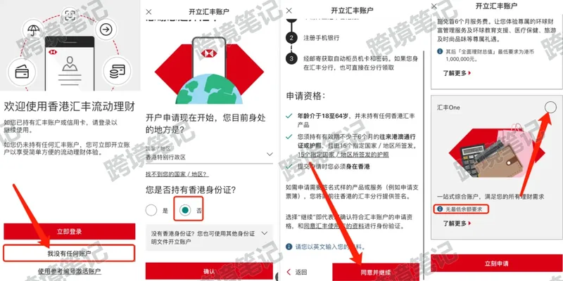 新客户与汇丰 One 申请入口
