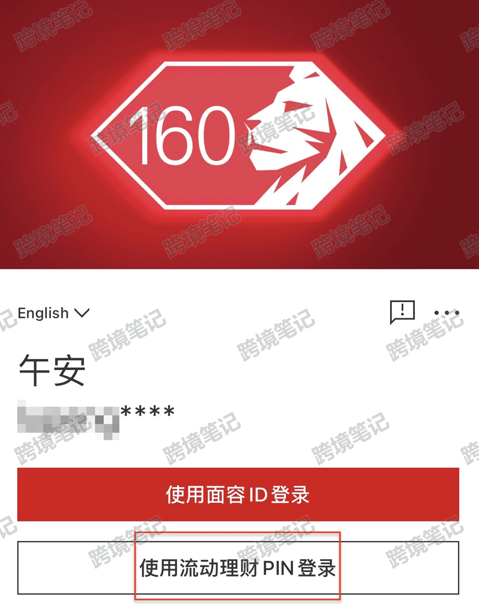 汇丰：流动理财 PIN 登录入口