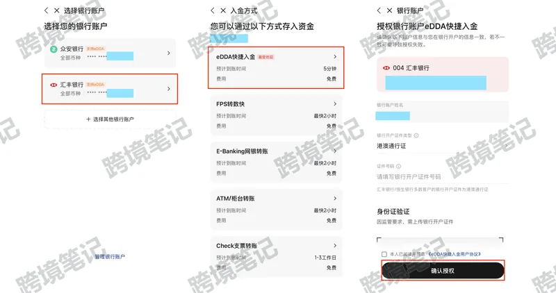 授权汇丰 eDDA 入金
